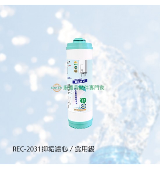 REC-2031 抑垢濾心/食品級